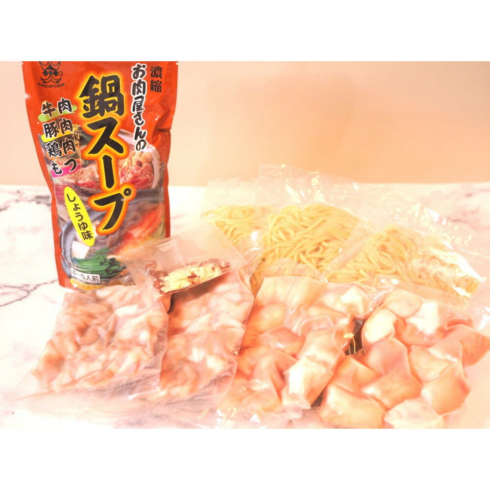 【ふるさと納税】博多もつ鍋　小腸+丸腸セットしょうゆ味（4~5人前） | セット 食品 加工食品 なべ　もつ鍋　人気　おすすめ　送料無料
