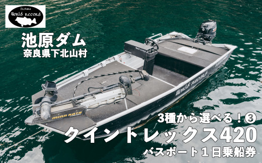 30馬力 「クイントレックス420」14ft 魚探付  池原ダム  レンタルボート  ワールドレコード池原 バス釣り 1日乗船券