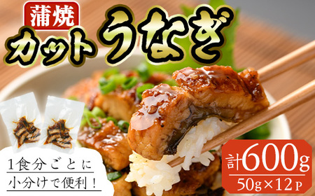 うなぎ 蒲焼 カット (計約600g・50g×12P・山椒、タレ付き) 鰻 きざみ さんしょう 冷凍 かば焼き うな重 うな丼 ひつまぶし 小分け 土用 丑の日 惣菜 おかず 中国産【AW-67】【丸正水産】