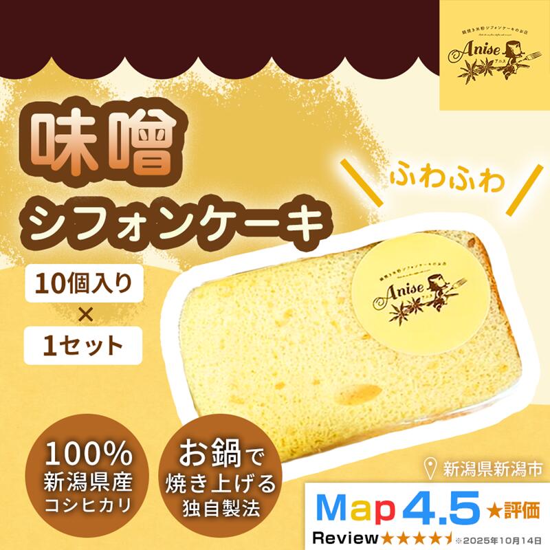 【ふるさと納税】【新潟県産米粉100％使用】シフォンケーキ 味噌1セット(10個） | 鍋焼き グルテンフリー 健康 ヘルシー 焼き菓子 お菓子 スイーツ ギフト 贈り物 新潟市