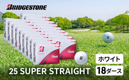 ゴルフ 25SUPER STRAIGHT 18ダース セット ゴルフボール ボール ブリヂストン【ホワイト 18ダース】
