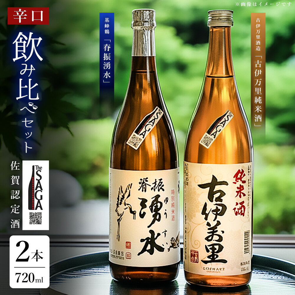 【ふるさと納税】基峰鶴「脊振湧水」とSAGA認定酒「古伊万里純米酒」辛口飲み比べ合計2本セット【佐賀ん酒 日本酒 飲み比べ 純米酒 地酒 佐賀県産 和食に合う 贈答用 古伊万里酒造】K029007