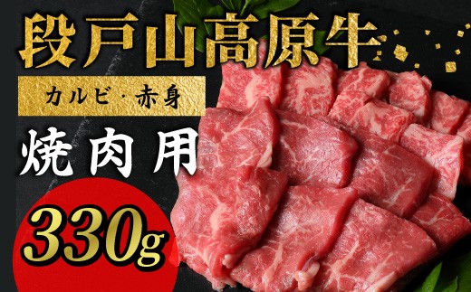 国産牛 焼き肉食べ比べ！赤身が美味しい 段戸山高原牛 焼肉用 カルビ 赤身 盛り合わせ 蓬莱泉 バーベキュー BBQ 焼肉 パーティ 330g -081