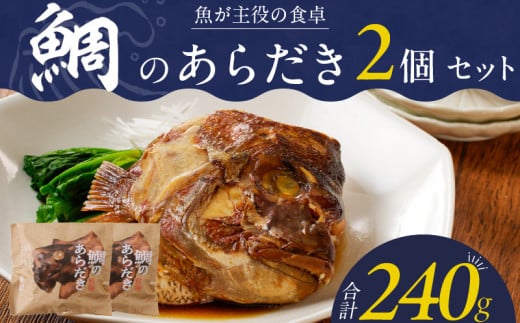 魚が主役の食卓　魚政　鯛のあらだき2個セット_鯛 あらだき 120g × 2個 セット レンジ 湯煎 簡単 時短 調理 魚 魚介類 魚料理 惣菜 加工食品 加工品 魚政 ボーテックス 贈答 福岡県 久留米市 お取り寄せ お取り寄せグルメ 送料無料_Cs346