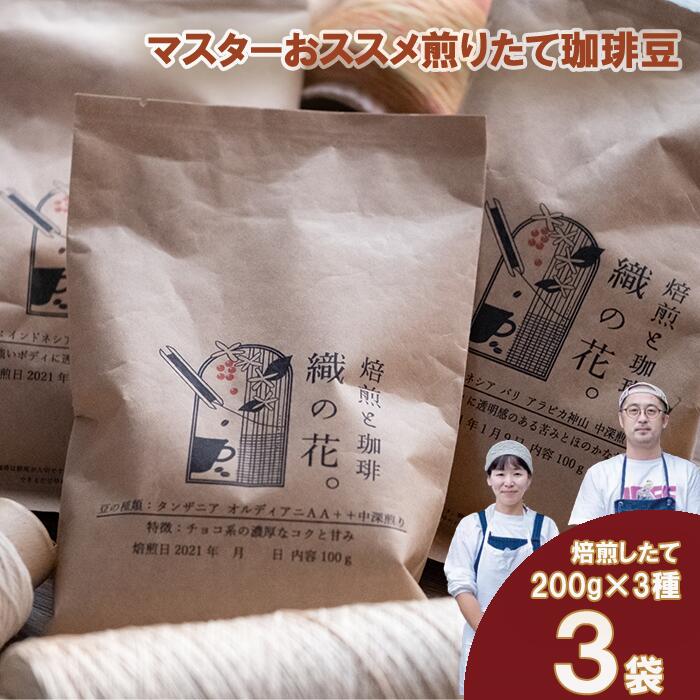 【ふるさと納税】煎りたて珈琲豆おススメ200g×3袋（3種類の飲み比べセット）（045_5003）