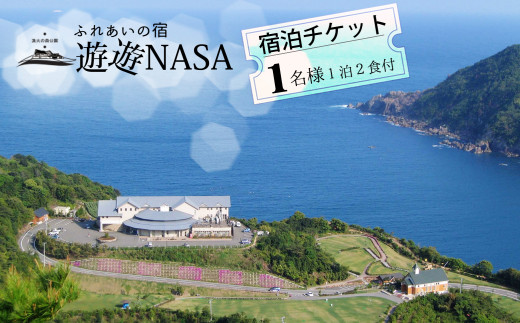 宿泊チケット（１泊２食付き） ふれあいの宿 遊遊NASA 宿泊チケット 1泊2食付き ふれあいの宿 遊遊NASA アウトドア 宿泊券 チケット 1人 朝食 夕食 四国 徳島 徳島県 海陽 海陽町