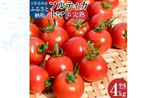 【先行予約】完熟フルティカトマト4kg（中玉サイズ）2kg×2箱 天然地下水使用  甘熟ミディトマト フルーツトマト とまと 4000g 4キロ 野菜 サラダ 料理 美味しい 甘い ギフト 国産 高知県 土佐清水市【R00559】