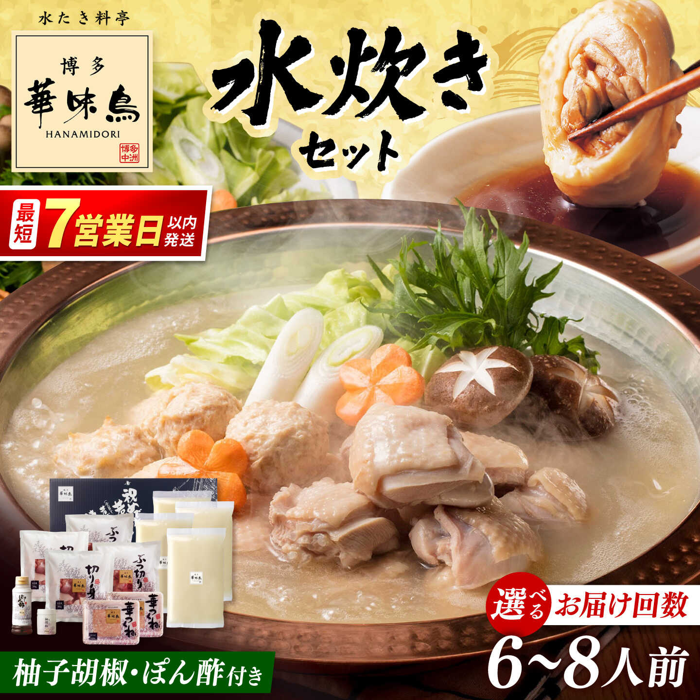 【ふるさと納税】【定期便も選べる】博多華味鳥 水炊き セット 6〜8人前 （ぽん酢・柚胡椒付） ▼ 鶏 鍋 鍋セット お鍋 お取り寄せ お取り寄せグルメ グルメ 6人前 7人前 8人前 桂川町/トリゼンフーズ[ADBN003]
