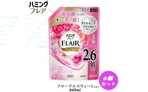 花王 ハミングフレア フローラルスウィート 詰め替え スパウトパウチ 940ml×6個 セット【KAO08】