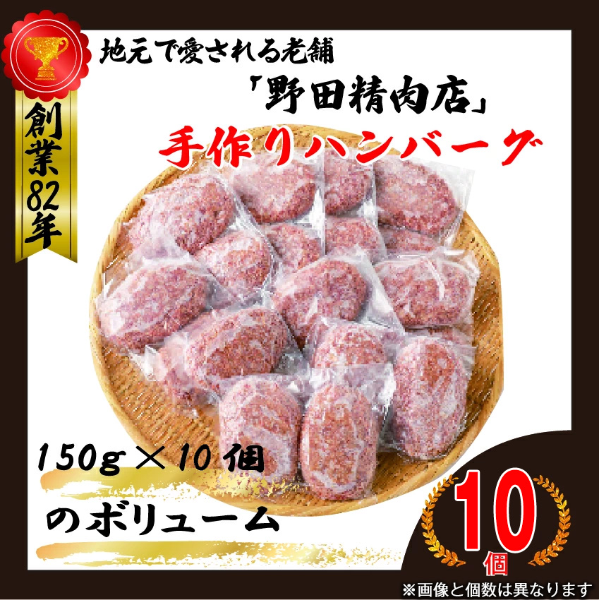 M78-3 野田精肉店手作りハンバーグ10個 合計1.5kg（150g×10個）