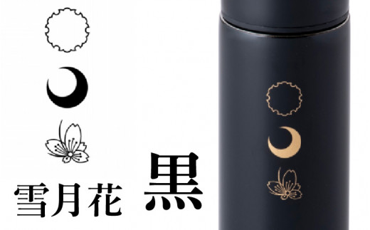 URUSHIPOKETLE　雪月花デザイン 120ml　黒  [C-05506a]