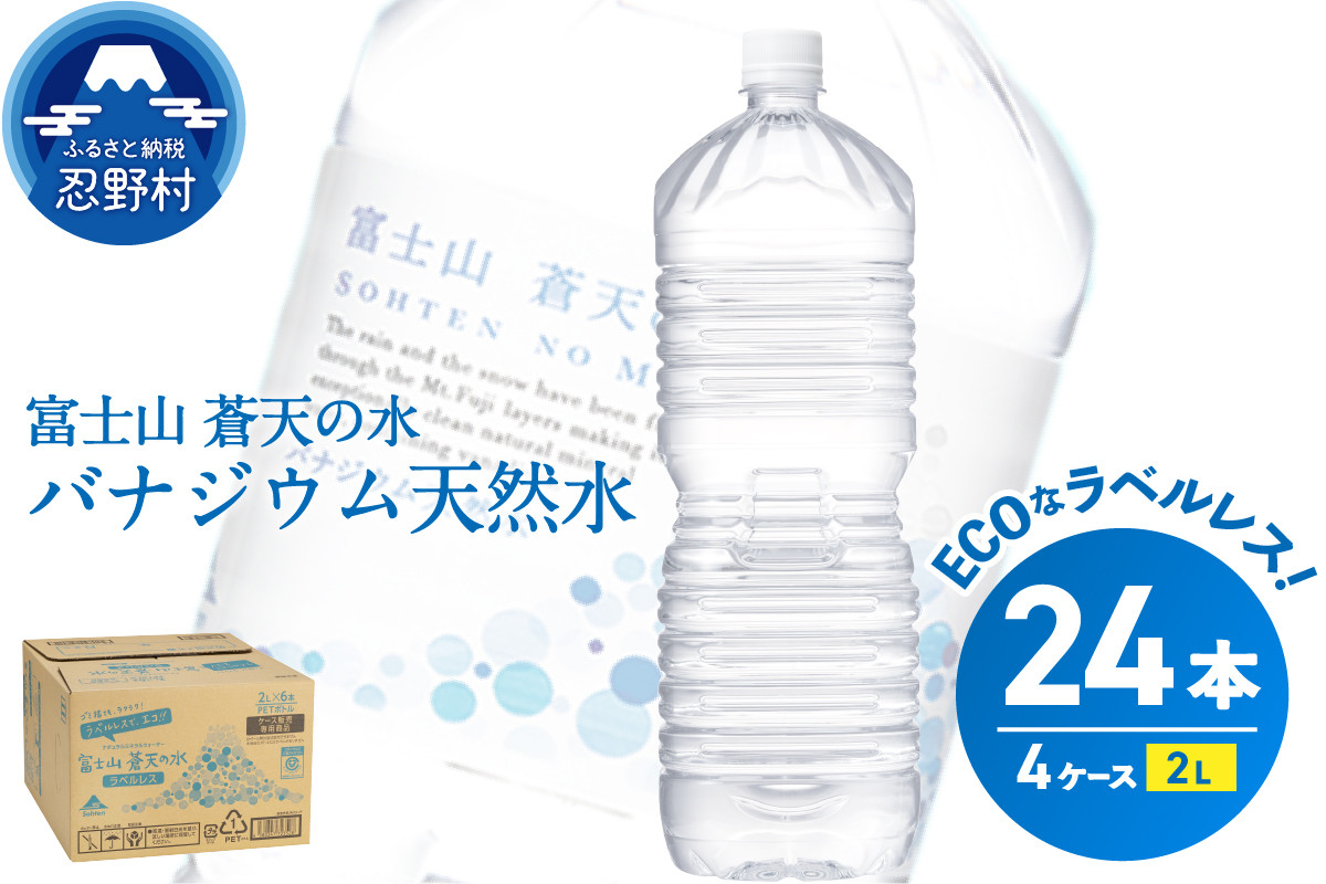 
ラベルレス　富士山蒼天の水 2L×24本（4ケース）
