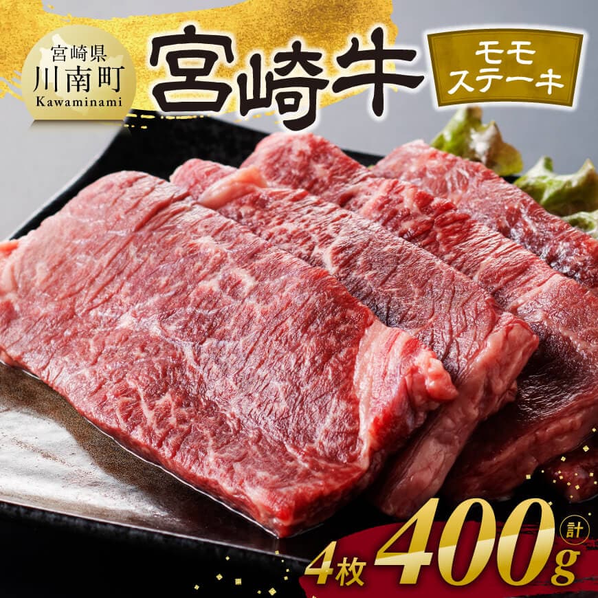【ふるさと納税】※レビューキャンペーン※ 宮崎牛 モモステーキ 4枚 400g - 肉 牛肉 国産 宮崎県産 宮崎牛 黒毛和牛 和牛 ステーキ 4等級 A4ランク モモ 送料無料 C11102