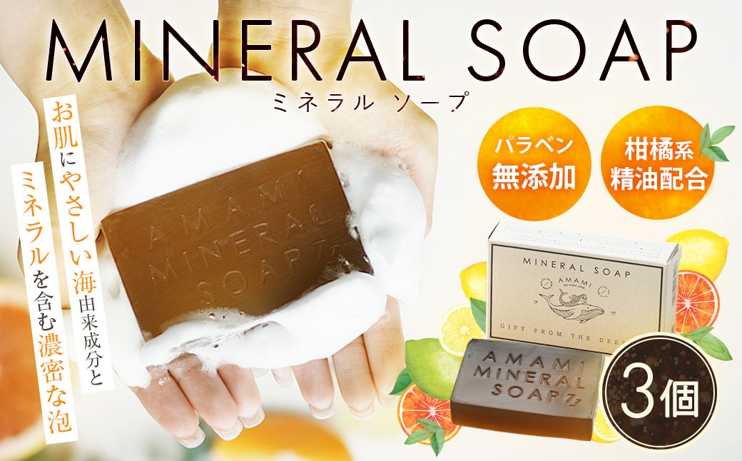 
            石鹸 ミネラル ソープ AMAMI 3個 セット 石鹸 パラペン無添加
          