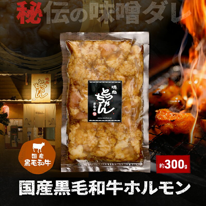 【ふるさと納税】秘伝の味噌ダレ国産黒毛和牛ホルモン約300g | 牛肉 和牛 焼肉 BBQ バーベキュー アウトドア 料理 国産