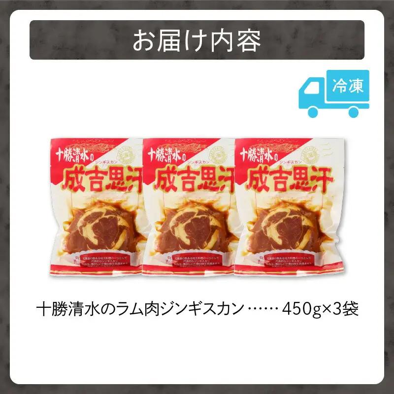 北海道名物！十勝清水 の ラム肉 ジンギスカン 450g × 3 【 子羊 ヘルシー こだわりのタレ 羊肉 成吉思汗 焼肉 BBQ アウトドア 味付き 焼くだけ 簡単 郷土 冷凍 名物 お取り寄せ ギ