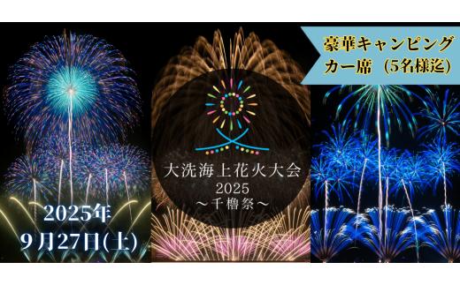 豪華キャンピングカー席券（1台5名様分・お食事付き）【2025年9月27日(土)】大洗海上花火大会2025 ～千櫓祭～