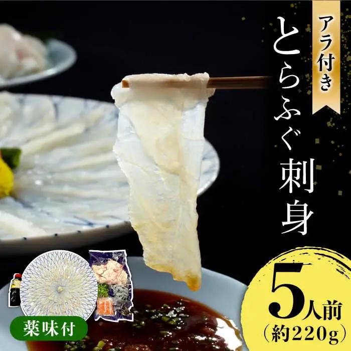 長崎県産 とらふぐ刺身5人前（アラ付き）/ ふぐ フグ 河豚 トラフグ ふぐ刺し / 南島原市 / 大和庵 [SCJ018]