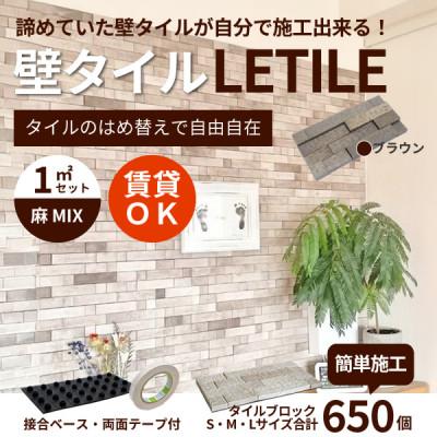 ふるさと納税 豊川市 室内用壁タイル「LETILE」　麻MIXタイプ　ブラウン〈1平米セット〉