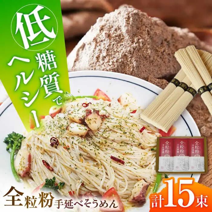 【お試し】全粒粉そうめん 3袋セット 750g / 全粒粉素麺 そうめん 島原そうめん 手延べ 麺 素麺 / 南島原市 / ふるさと企画[SBA073]