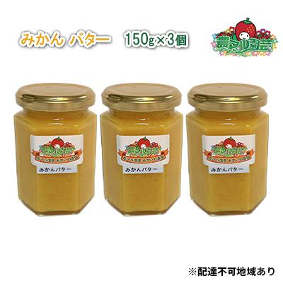 ふるさと納税 赤磐市 みかん バター 150g×3個 農マル園芸 あかいわ農園 乳製品 ミカン [NO5765-0786]