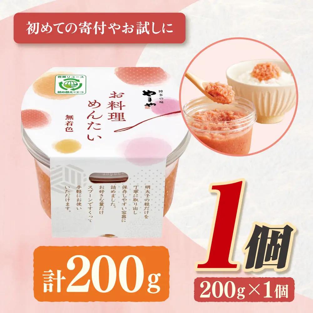 Z82-25 やまや お料理めんたい 明太子