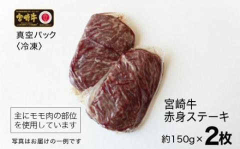 宮崎牛 赤身ステーキ 300g (150g×2)　牛肉[G7401]