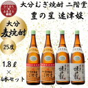 【ふるさと納税】大分むぎ焼酎　二階堂2本と速津媛2本25度(1800ml)4本セット【1455242】