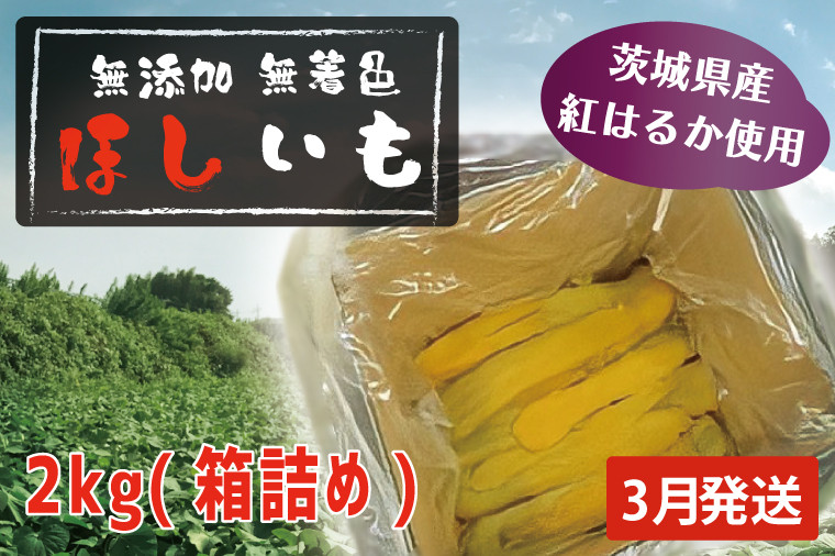 
先行予約 無添加 無着色 干しいも 2kg（箱詰め) 3月発送 冷蔵 平干し 紅はるか 干し芋 ほしいも 国産 茨城 茨城県産 紅はるか 送料無料
