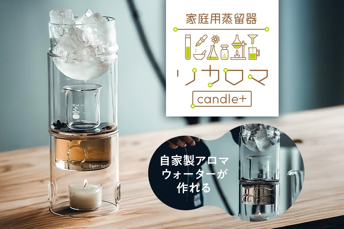 
            リカロマcandle＋【 アロマウォーター アロマ 自家製 家庭用 蒸留器 理化学 ガラス インテリア 】
          