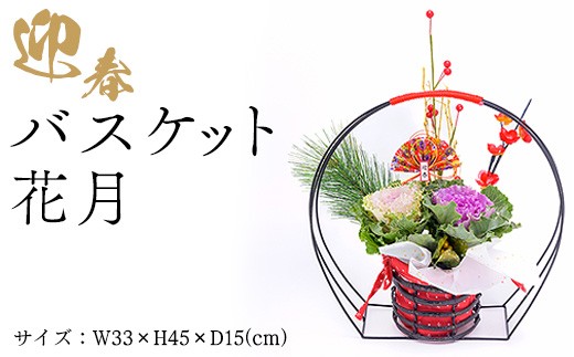 
                  迎春バスケット　花月 | 正月 正月飾り 新年 お祝い 記念 贈答 プレゼント ギフト 植物 インテリア 葉牡丹  玄関 リビング 岐阜 瑞穂市 ※2026年12月～発送
                
