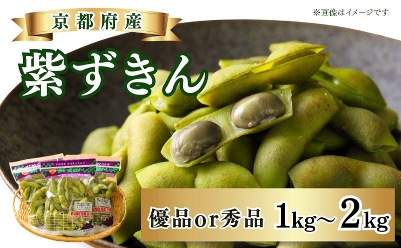 
            【 先行予約 】 2026年度産 京のブランド産品 黒枝豆 「紫ずきん」 選べる 優品 秀品 1kg～2kg 丹波黒大豆 高級 ブランド 夏野菜 夏 枝豆 えだまめ 黒大豆 黒豆 豆 サラダ 天ぷら 京野菜 野菜 旬野菜 旬の野菜 枝豆 大豆 ビール さけ 酒 おつまみ 肴 小分け 袋 贈答 贈答品 贈答用 人気 ランキング お歳暮 お中元 京都 丹波 JA JA京都 京都府 2026年先行予約
          