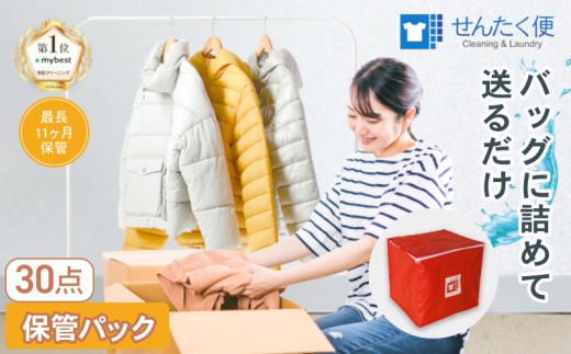 宅配クリーニングのせんたく便 衣類のクリーニング 保管30点パック クリーニング 保管 30点 宅配 サービス 冬物 夏物 衣類 長期保管 ふるさと納税 ふるさと納税クリーニング