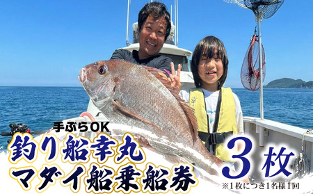 釣り船 幸丸 午前乗船券 3枚（マダイ釣り体験 1名様）【マダイ 乗船券 つり船】