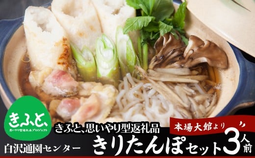 【思いやり型返礼品】きりたんぽセット3人前 125P1506　/ 鍋 セット 郷土鍋 鍋もの 美味しい贈り物 グランプリ 本場 きりたんぽ 鍋 比内地鶏 比内鶏 郷土 料理 簡単 調理 ひないどり ブランド肉 野菜 ねぎ 芹 セリ まいたけ ごぼう だし キリタンポ なべ 食材 出汁 取り寄せ 東北 秋田 大館  大館市 手軽 ご当地 グルメ きりたんぽ鍋 きりたんぽ セット 地鶏