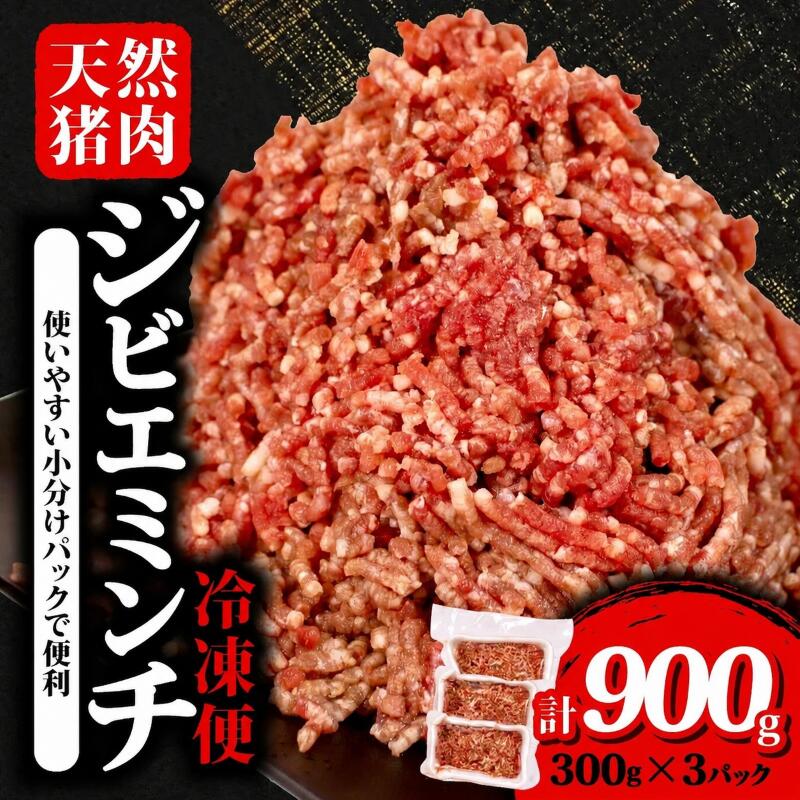 【ふるさと納税】 ジビエ ミンチ 計約900g 小分け 約300g×3パック 冷凍 猪肉 天然 イノシシ肉 いのしし肉 ミンチ肉 ひき肉 挽肉 ハンバーグ パスタ ミートソース カレー ヘルシー 健康 ジビエ料理 肉料理 家庭料理 肉 伊勢志摩 伊勢 志摩 三重県 5000円 5千円 5000円以下 旬