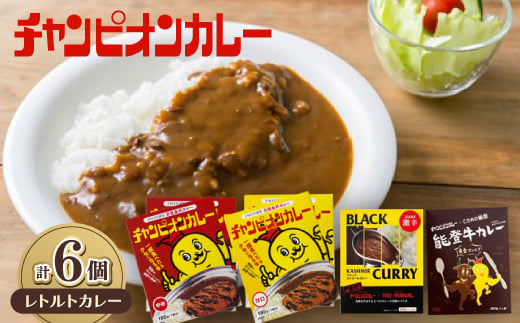 
チャンピオンカレー レトルトカレー4種(計6個)セット【1460171】
