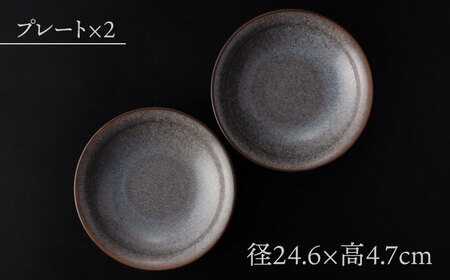 【美濃焼】 24.5cm プレート ブラック ペア 「咲」 【多治見トレーディング/隠れ窯】 食器 皿 シック[TEG007]