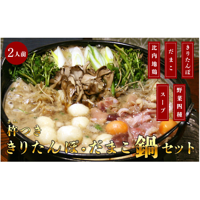 杵つききりたんぽ、だまこ鍋セット2人前 お肉 地鶏 お鍋 野菜 