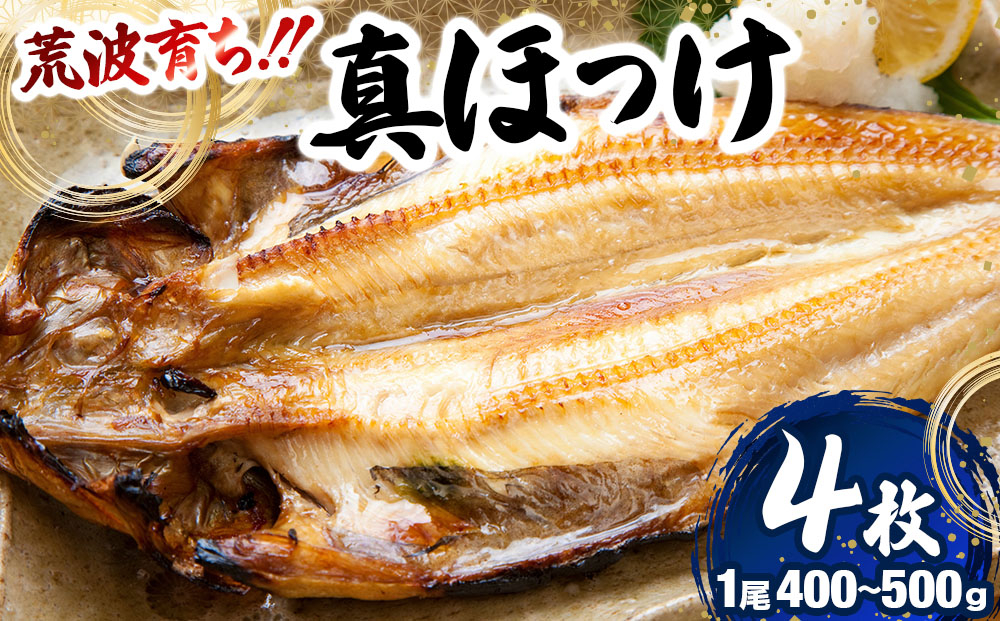 荒波育ち「真ホッケ４枚」1尾400ｇ～500ｇl 真ホッケ ほっけ 干物 魚の開き おかず 酒の肴 一夜干し 海洋深層水 岩内町