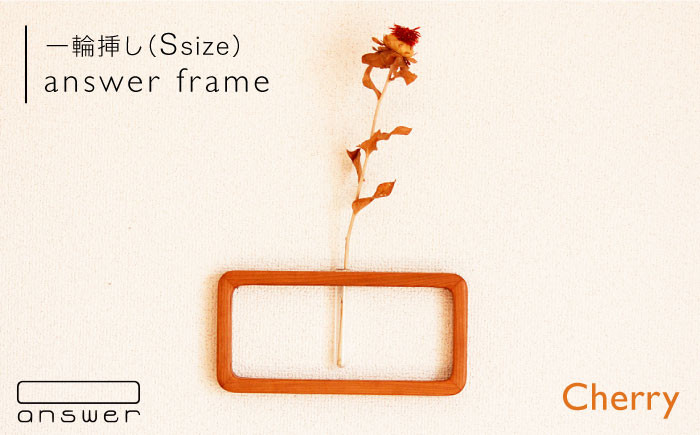 
                  一輪挿し 「 answer frame 」（ Sサイズ ） チェリー 《糸島》【answer】 [APB007]
                