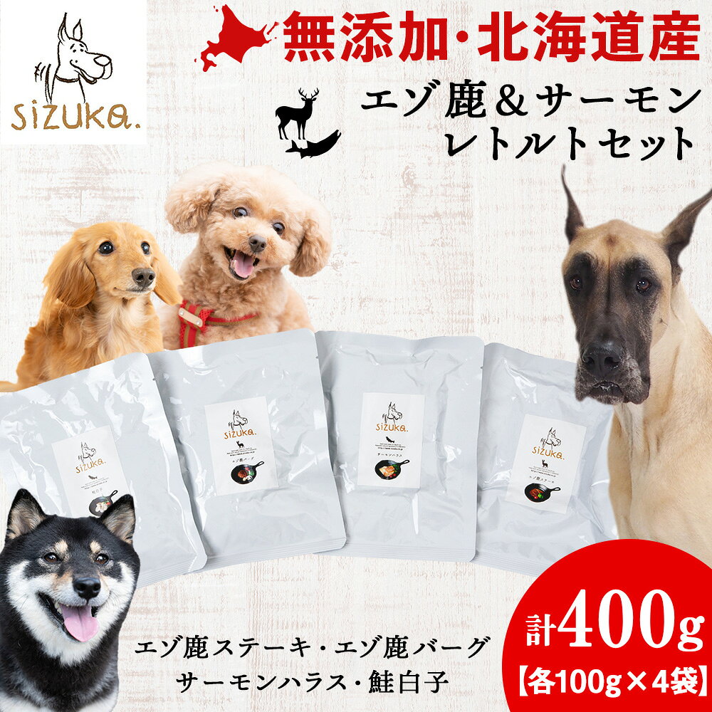 【ふるさと納税】エゾ鹿＆サーモンレトルトセット（4種類）ドッグフード ペット 鹿肉 サーモン 鮭 ステーキ ハンバーグ ハラス 白子 無添加 北海道ふるさと納税 ふるさと納税 北海道 千歳市【北海道千歳市】ギフト ふるさと納税