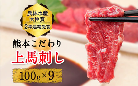  上赤身馬刺し  国産 馬刺し 熊本肥育 馬刺し 冷凍 生食用 たれ付き 900g 肉 馬肉 予約 平成27年28年 農林水産大臣賞受賞 熊本県産山村《7月中旬-9月末頃出荷予定》