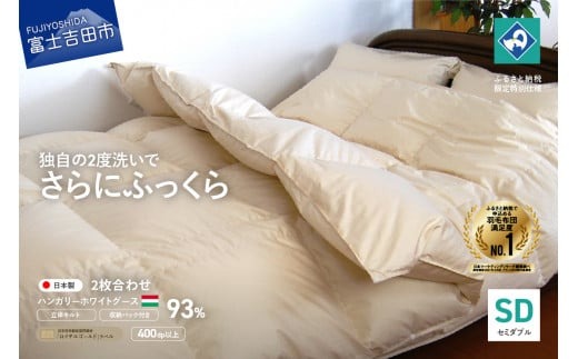 羽毛2枚合わせふとん（セミダブル）ハンガリー産グース93％【創業100年】 羽毛布団 掛け布団 日本製 抗菌防臭 防ダニ加工 寝具 回収キット付き 山梨 富士吉田