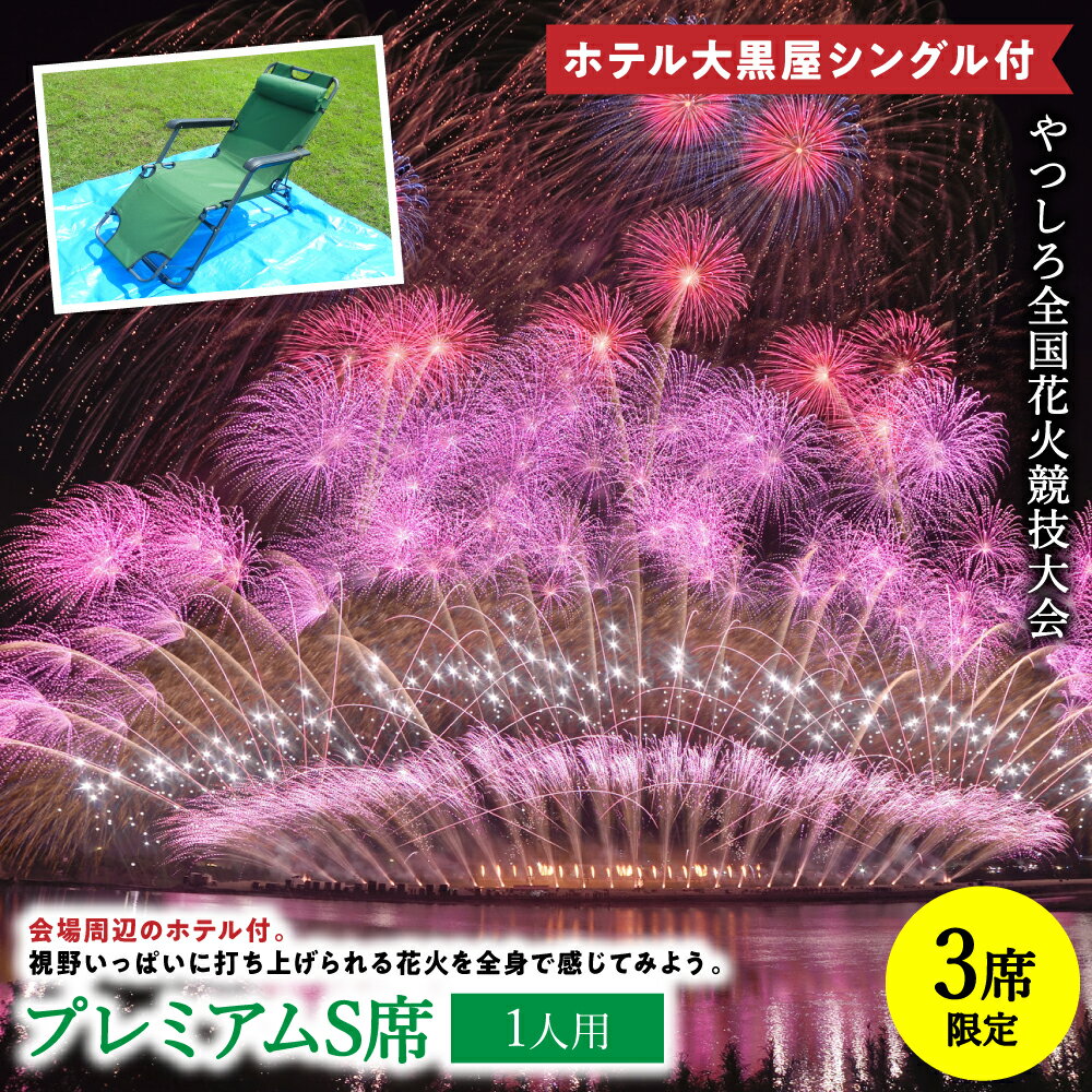 【ふるさと納税】【先行予約】【限定3席】やつしろ全国花火競技大会 2026年10月17日(土)開催 ホテル大黒屋シングル付 プレミアムS席(1人用) 花火 大会 花火大会 観覧チケット イベント チケット 観覧 観覧席 10月開催 熊本県 八代市 送料無料【2026年9月下旬より順次発送】