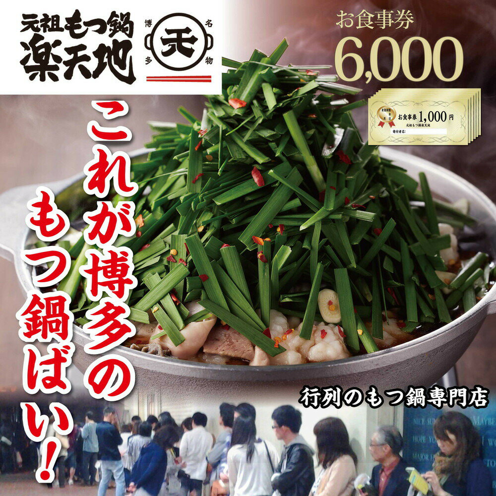 【ふるさと納税】元祖もつ鍋楽天地　お食事券6,000円分