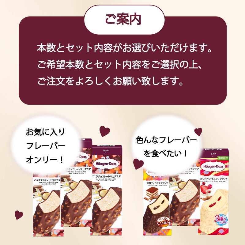 【セット内容が選べる】 定番 ＆ 期間限定フレーバー ハーゲンダッツ バー セット 12本入 Bセット〈ミックスベリー＆ミルク クランチ(12本)〉｜ハーゲンダッツ ハーゲンダッツバー アイスクリーム
