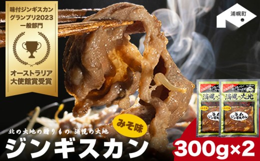 味噌ラムジンギスカン(味噌300g×2)「浦幌の大地」北海道十勝《30日以内に出荷予定(土日祝除く)》北海道 浦幌町 山菜 希少種 者ニンニク 幻の山菜 山菜 山の幸 野菜 疲労回復 健康