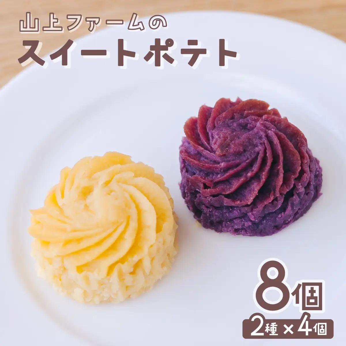 山上ファームのスイートポテト 8個入 2種×4個