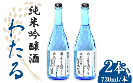 n388 日本酒 純米吟醸 わたる 720ml × 2本 種子島産 お酒 自家米 四合瓶 4合瓶 【八千代商店】